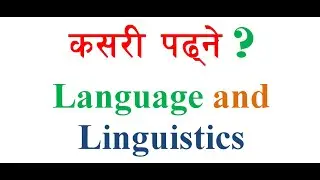 How to study Language and Linguistics ? /कसरी अध्ययन गर्ने Language and Linguistics ? /My Education