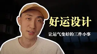 看完这条视频，你的运气将“不可逆”地变好（不是玄学）
