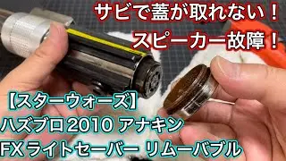 【修理】リムーバブル FXライトセーバー アナキン スピーカー故障・錆で電池ボックスが取り出せない #スターウォーズ #starwars #ライトセーバー #lightsaber