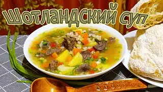 ШОТЛАНДСКИЙ НАВАРИСТЫЙ СУПЧИК С ПЕРЛОВКОЙ И ГОВЯДИНОЙ ПОПОЛНИТ ЗАПАСЫ ЭНЕРГИИ И ХОРОШЕГО НАСТРОЕНИЯ.