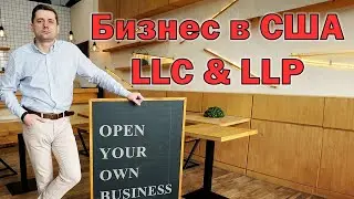 Типы компаний в США: LLC и LLP.