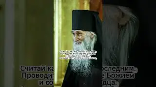 🕯️ &laquo;Живи каждый день как последний&raquo; | Схиархимандрит Илий (Ноздрин) #lotr #милост #библия