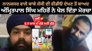 Amritpal Singh mehron ne nanaksar de jassi babe di khol diti pol