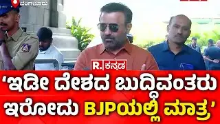 Santhosh Lad On Union Budget 2026: ‘ಇಡೀ ದೇಶದ ಬುದ್ಧಿವಂತರು ಇರೋದು BJPಯಲ್ಲಿ ಮಾತ್ರ’
