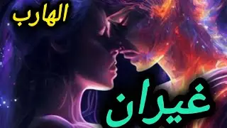 حال الهارب🔥 غيران منك😱 التخاطر فشل 😔صدمه رحيل المطارد😨 طاقة المطارد ❤️ طاقة الهارب 💔 توام الشعلة