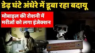 UTTRA PRADESH NEWS : डेढ़ घंटे अंधेरे में डूबा रहा Budaun जिला अस्पताल |  Power Cut Budaun Hospital