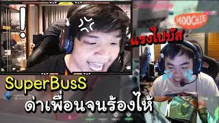 SuperBusS ด่าเพื่อนรักทอม จนร้องไห้😭ไม่เล่นด้วยแล้วบัส