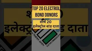 Top 20 electoral bond donors. #eci #electoralbonds #electoralbondsscheme #india #scam #political