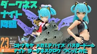 【レビュー】コトブキヤ メガミデバイス バスタードール ナイト ダークネスクロウをつくってみた【プラモ228】