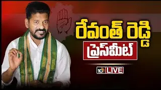TPCC Chief Revanth Reddy Press Meet LIVE | 10TV News