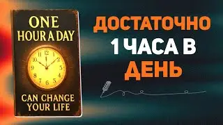 Всего 1 час в день может полностью изменить вашу жизнь! (Аудиокнига, которую вы должны услышать)