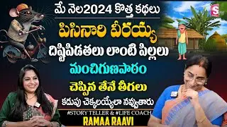 Ramaa Raavi : Chadamama Kadhalu || Latest BedTime Stories In Telugu || SumanTV Ramaa Raavi Official