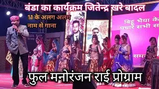 कार्यक्रम बंडा जित्तु खरे बादल | फुल मनोरंजन राई प्रोग्राम | 11 के अलग अलग नाम से गाना | #jittukhare