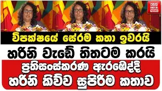 විපක්ෂයේ සේරම කතා ඉවරයි | හරිනි වැඩේ තිතටම කරයි | ප්‍රතිසංස්කරණ ඇරඹෙද්දී හරිනි කිව්ව සුපිරිම කතාව