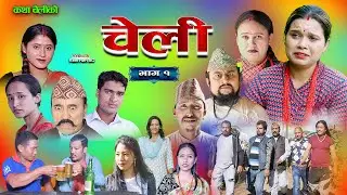 CHELI || चेली || Episode 1|| Katha Cheliko || कथा चेलीको  Nepali Web series || 2022-2079