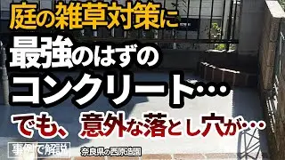 庭の雑草対策はコンクリートが最強！でもこの落とし穴、知らないと大後悔！