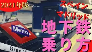 スペイン【地下鉄乗り方】お得なマドリード市内のツーリスト券の買い方2021年度版 / Metro de Madrid