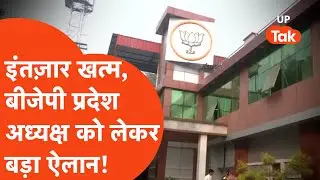UP BJP President को लेकर बड़ा ऐलान, अब इंतज़ार खत्म हुआ... | BJP President Election