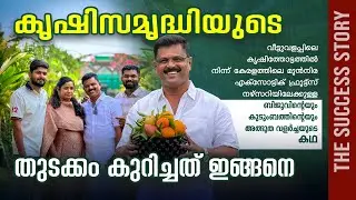 From Soil to Success: The Miracle Farm House Journey | മിറക്കിൾ ഫാമിന്റെ തുടക്കം | Success Story