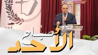 اجتماع الاحد صباحا - الاخ/ جون مرقس - المرنم/ مدحت رشدي - 23 يونيو 2024