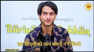इस ज़िंदगी को जान बचाने न दीजिओ | POETRY BY IBRAHIM ALI | DARIYA E SUKHAN | ROYAL POETRY WORDS
