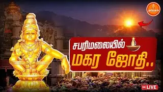 🔴LIVE Sabarimalai Makara Jyothi 🔥சபரிமலை மகர ஜோதி தரிசனம் சிறப்பு நேரலை | Makara Vilakku Ayyappa