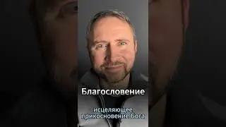 #МолюсьЗаТебя &bull; Благословение. Исцеляющее и освобождающее прикосновение Бога