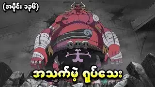 One Piece အပိုင်း (၁၃၆) - အသက်မဲ့ရုပ်သေး (One Piece 1999 Recap)