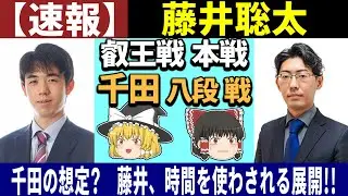 【速報】 藤井聡太 vs 千田翔太 （叡王戦 本戦） 2026/01/21