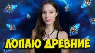 ДВЕ НЕДЕЛИ ПОДРЯД Х2?! Открываем ДРЕВНИЕ под Х2 и Х10 на ЭДВАРДА в Raid: Shadow Legends
