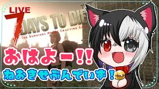 【7Days to Die】今日もゾンビの蔓延る世界で生きる！各バイオームでお家作り配信【おはよう７dtd】#7dtd #サバイバル #7DaystoDie