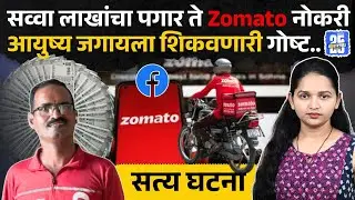 Pune News: Zomato Delivery boy ची आयुष्याला कलाटणी देणारी गोष्ट