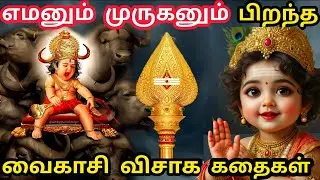 எமனும் முருகனும் பிறந்த வைகாசி விசாகம் வரலாறு | Vaikasi Visakam 2025 | Vaigasi Visagam 2025