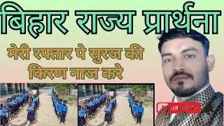 Bihar Rajya Prarthana | बिहार राज्य प्रार्थना | Official State Prayer Song of Bihar | Full Lyrics