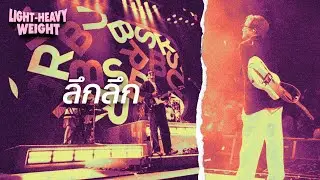 SCRUBB - ลึกลึก (SCRUBB Light-Heavy Weight Concert)