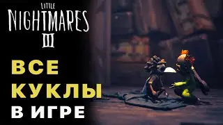 Little Nightmares 3 &mdash; Где Найти Все Куклы в Игре