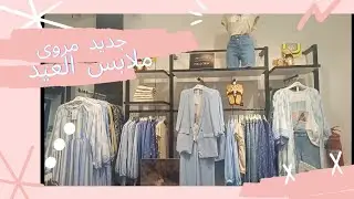 🚨🚨 جديد مروى ملابس العيد💜