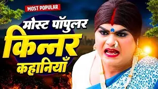मोस्ट पॉपुलर किन्नर कहानी | Chingari Kinner | Hindi Most Viral Kahani | Top Crime Stories