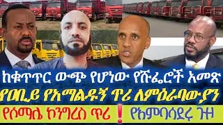ከቁጥጥር ውጭ የወጣው የሹፌሮች አመጽ|| የአቢይ አማልዱኝ ጥሪ ለምዕራባውያን|| የሶማሌ ኮንግረንስ ጥሪ|| የአምባሳደሩ ጉዞ|| የትግራይ ተቃውሞ