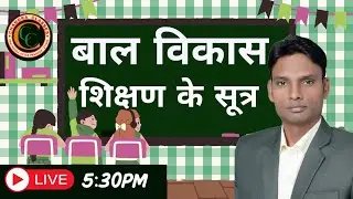 शिक्षण के सूत्र ||#CDP || BY Manoj sir