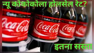Coca cola wholesale price. coca cola Cold Drink Wholesale Rate. coca cola wholesale business.