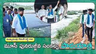 CM A. Revanth Reddy Padayatra at Sangem | Musi Rejuvenation | మూసీ పునరుజ్జీవ సంకల్ప  పాదయాత్ర