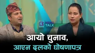News Talk | १५ माघ २०८२