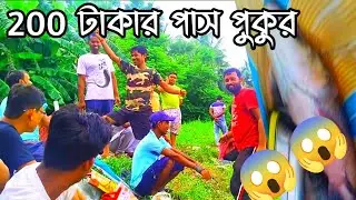 ২০০টাকার পাস পুকুরে বড়ো কাতলা 😱😱✅||Howrah fishing club||✅