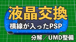 液晶に横線が入ったPSP3000を修理する｜分解・液晶交換・UMD整備