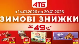❄️ Зимова економія в АТБ! Знижки до -49% | 14–20 січня 2026
