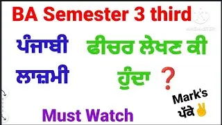 #ba semester third 3 Punjabi lazmi feature lekhan #ਫੀਚਰ ਲੇਖਣ ਕੀ ਹੁੰਦਾ #punjabi compulsory ba sem 3