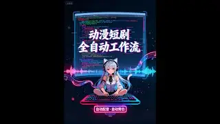 动漫短剧全自动工作流（批量生成自动配音声音克隆） #runninghub #comfyui #动漫 #短剧 #ai