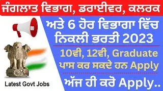 Latest Govt Job Vacancy 2022-23,Latest Punjab Recruitment 2023, Punjab jobs 2023,sivia job point