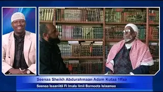 Seenaa Isaaniitii Fi Imala Ilmii Barnoota Islaamaa: Seenaa Sheikh Abdurahmaan Adam Kutaa 1ffaa